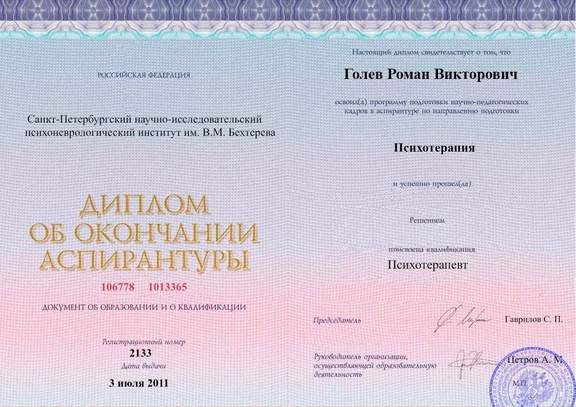 Диплом об окончании аспирантуры Голевым Романом Викторовичем наркологическая клиника в Сотниково Наше Здоровье
